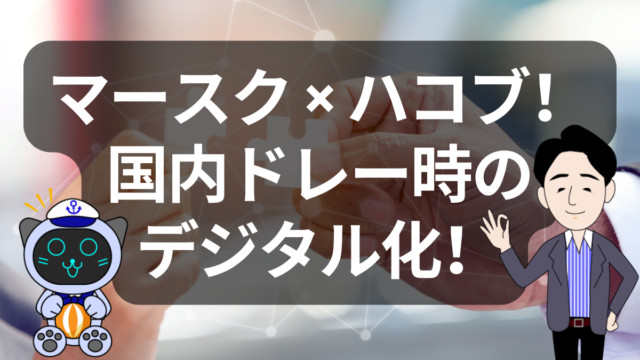 マースクが国内ドレージをデジタル化!ハコブ「MOVO Vista」で現場が変わる理由とは | イーノさんのロジラジ