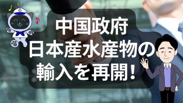中国が日本産水産物の禁輸を一部解除。リーファーに追い風か!? | イーノさんのロジラジ
