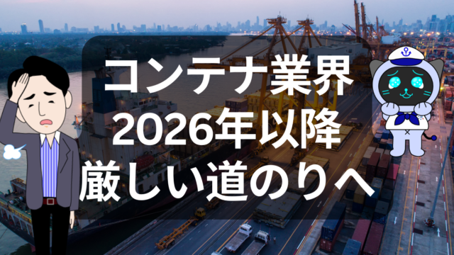 2026年以降のコンテナ輸送、市場はどう動く?供給過剰と戦略転換の時代へ | イーノさんのロジラジ