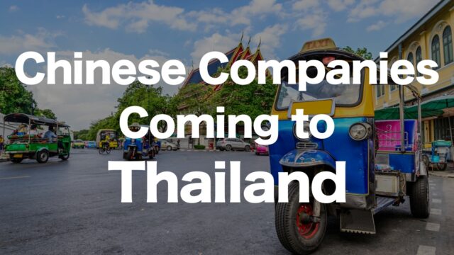 COSCO Invests in Thailand’s Laem Chabang Port! Exploring the Background of Chinese Corporate Expansion | IINO san's Logistics News