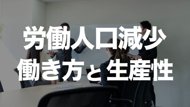 労働人口減少の中、働き方と生産性について考えてみる | イーノさんのロジラジ