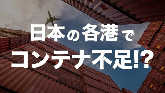 日本でコンテナ不足が発生 | イーノさんのロジラジ