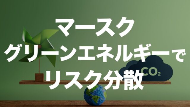 マースク、リスク分散のため、脱炭素へグリーンエネルギーの活用 | イーノさんのロジラジ