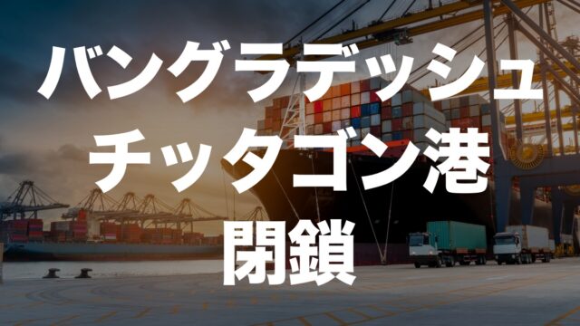 バングラデシュの学生運動と政権交代が引き起こすサプライチェーンへの影響 | イーノさんのロジラジ