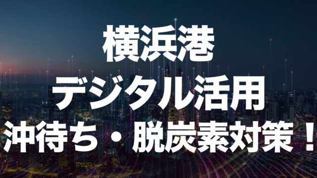 横浜港がデジタル技術で沖待ち解消と脱炭素に挑戦！ | イーノさんのロジラジ