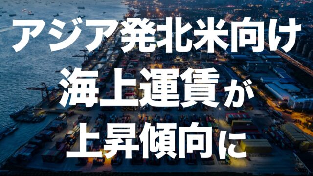 アジア発北米向けの海上運賃が再び上昇！ストライキや大統領選が影響 | イーノさんのロジラジ