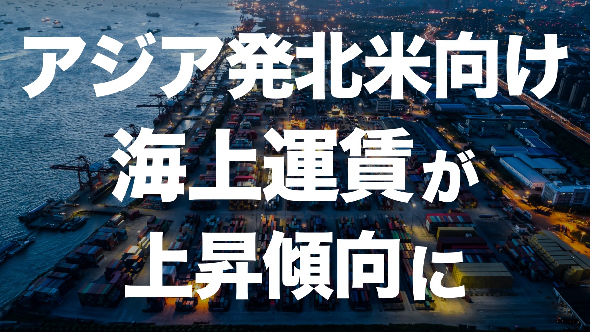 アジア発北米向けの海上運賃が再び上昇！ストライキや大統領選が影響 | イーノさんのロジラジ