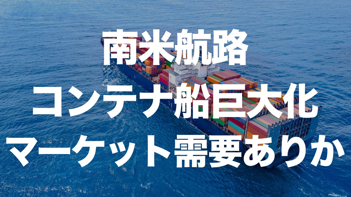 南米航路向けコンテナ船の大型化が進行中！新たな成長市場へ注目 | イーノさんのロジラジ