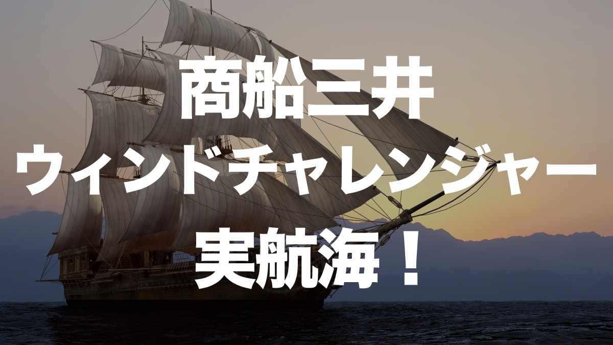 商船三井のウィンドチャレンジャーが実航海でGHG削減を実現 | イーノさんのロジラジ