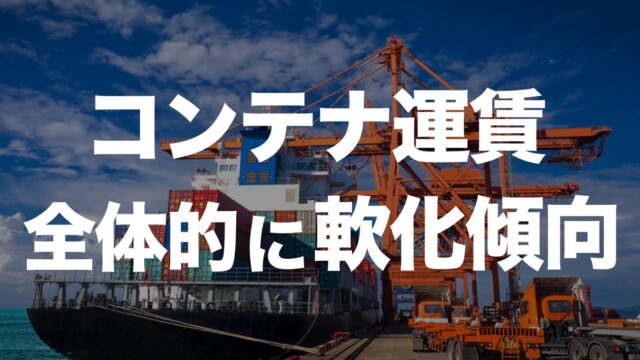 コンテナ運賃の下落傾向と北米東海岸ストの影響について解説 | イーノさんのロジラジ