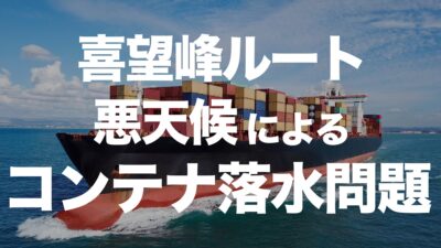 悪天候によるコンテナ落水リスクが拡大―喜望峰経由の輸送問題 | イーノさんのロジラジ