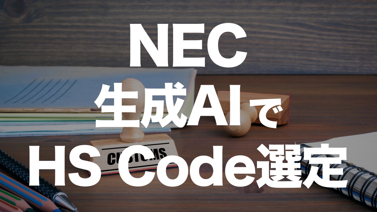 NEC、生成AIを使ったHSコード特定サポートを開発！通関業務の効率化に期待 | イーノさんのロジラジ