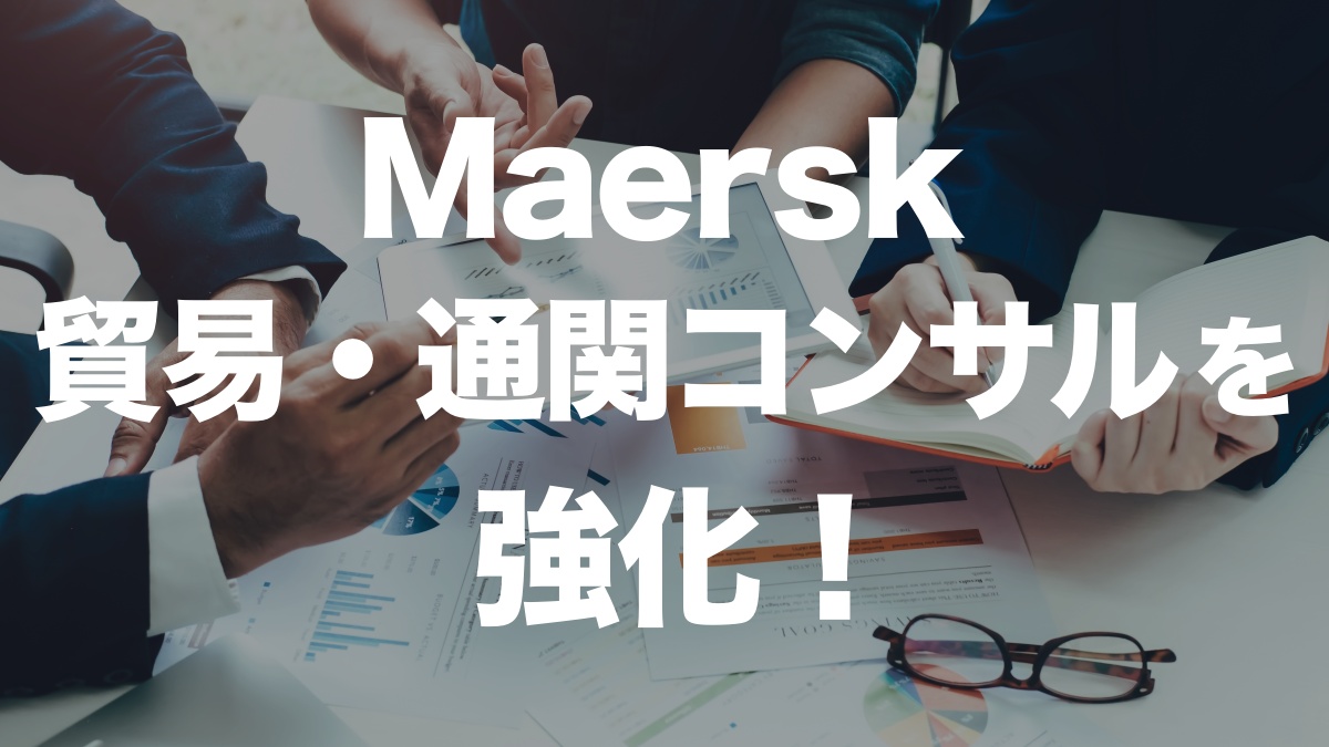 Maersk、貿易・通関コンサルティングを強化！荷主のコンプライアンス対策をサポート | イーノさんのロジラジ