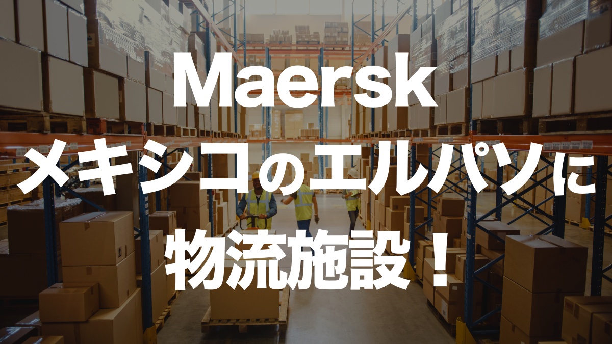 Maersk、メキシコ・エルパソに物流施設を新設！北米-メキシコ間の輸送強化へ | イーノさんのロジラジ