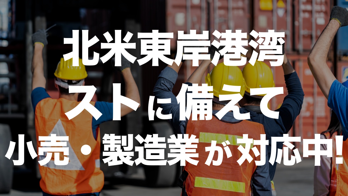 北米東海岸でストライキの危機！小売業・製造業者が対応に奔走 | イーノさんのロジラジ