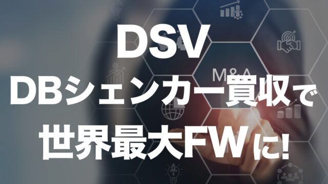 DSVがDBシェンカーを買収！世界最大の物流企業が誕生 | イーノさんのロジラジ