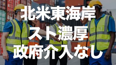 アメリカ東海岸のストライキが現実化、政府は介入を表明せず！長期化の恐れも | イーノさんのロジラジ