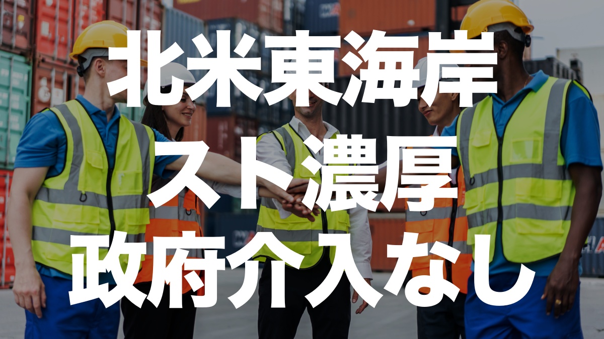 アメリカ東海岸のストライキが現実化、政府は介入を表明せず！長期化の恐れも | イーノさんのロジラジ