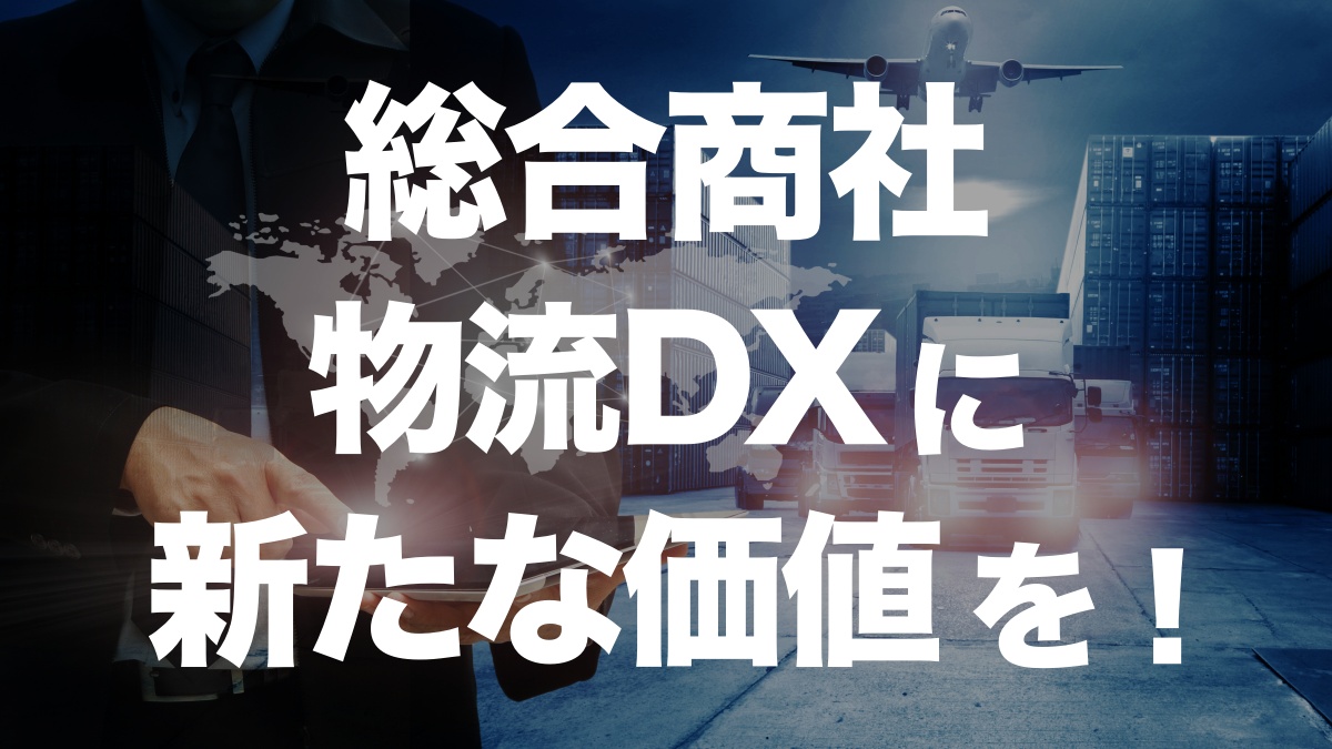 総合商社が物流DXとプラットフォーム構築で新たな成長戦略を模索中 | イーノさんのロジラジ