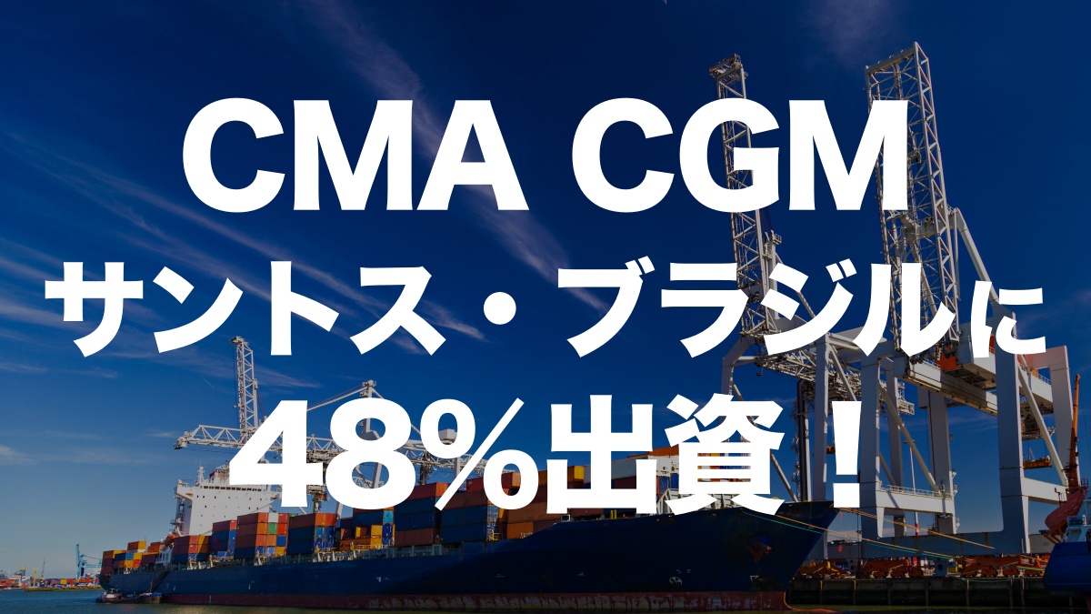 CMA CGMがブラジルの港湾オペレーターに48％出資 – 南米事業の拡大へ | イーノさんのロジラジ