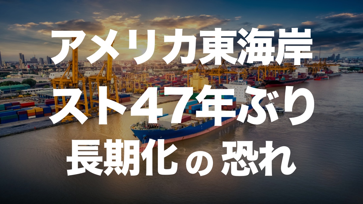 アメリカ東海岸で47年ぶりの港湾スト発生！労働者賃上げ50％を拒否、混乱の行方は？ | イーノさんのロジラジ