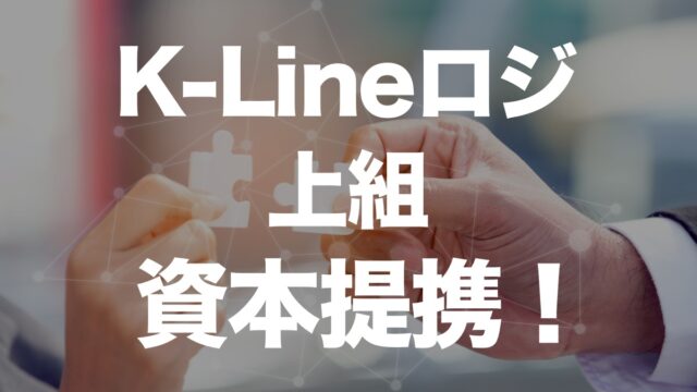 K-Lineロジスティクスと上組が資本提携！物流業界再編の行方とシナジー効果とは | イーノさんのロジラジ