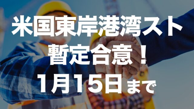 アメリカ東岸港湾のストライキ、賃上げで暫定合意！今後の労使交渉の行方は？ | イーノさんのロジラジ