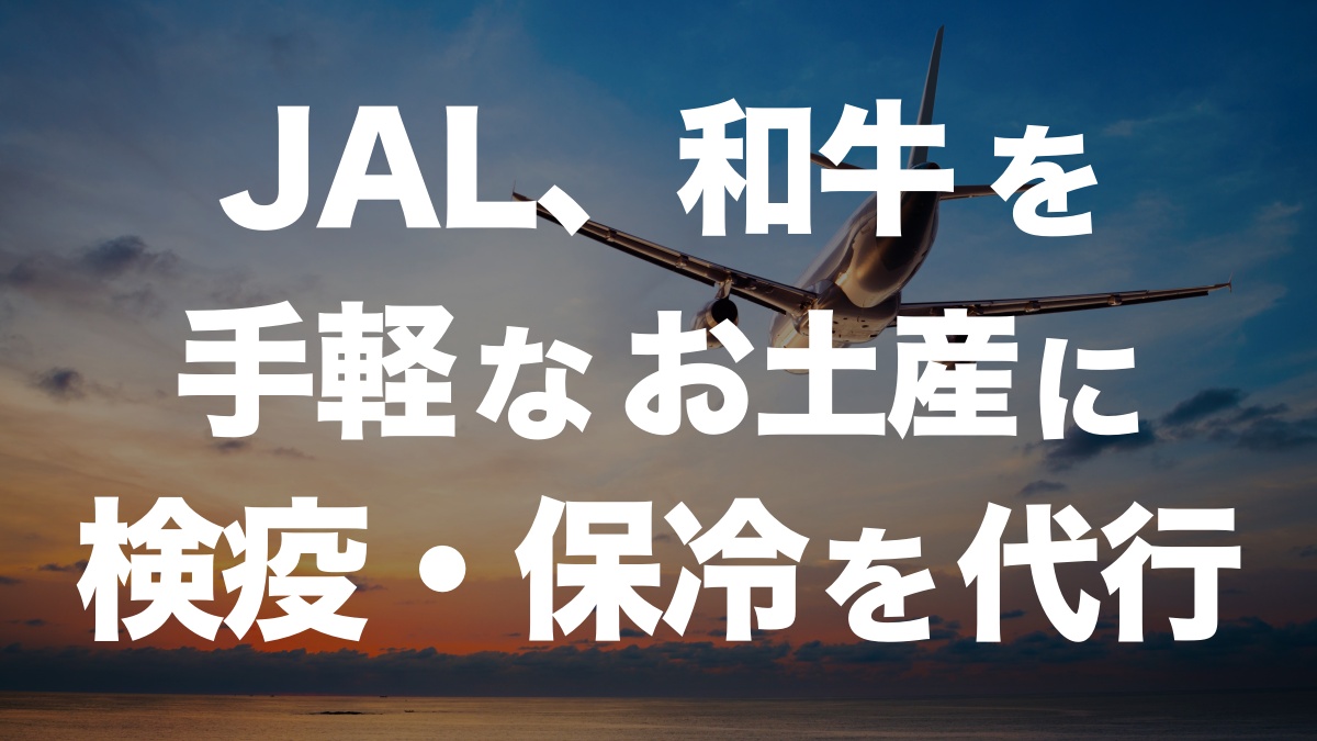 JALが新サービス開始！和牛を海外土産に検疫・保冷梱包を代行 | イーノさんのロジラジ