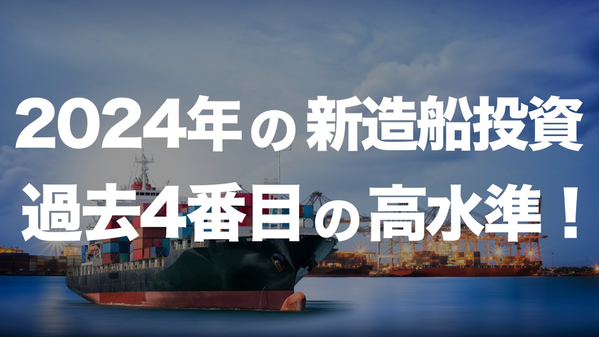 2024年の新造船投資が過去4番目の高水準に！今後の供給過多リスクは？ | イーノさんのロジラジ