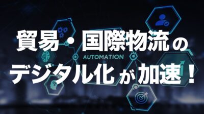 貿易物流のデジタル化とCLO設置の影響 | イーノさんのロジラジ