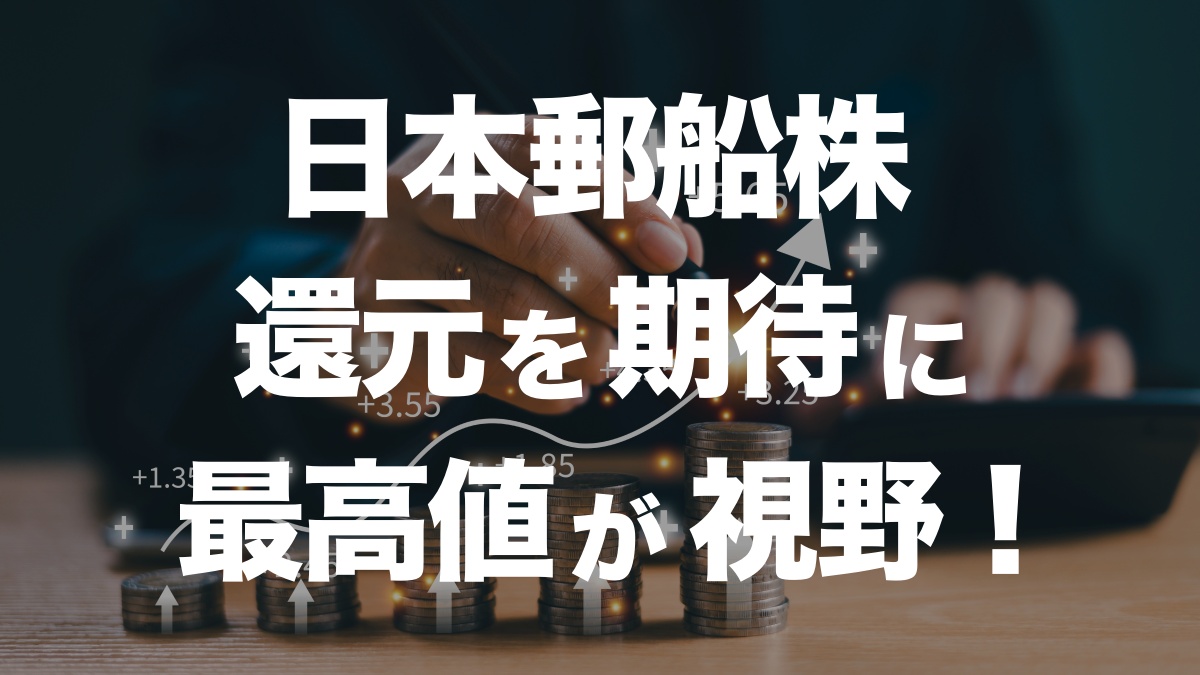 日本郵船株、最高値を視野に！海運業界の期待とリスク | イーノさんのロジラジ