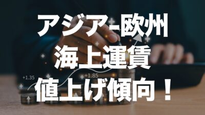 アジア発欧州向け海上運賃、11月から上昇へ | イーノさんのロジラジ