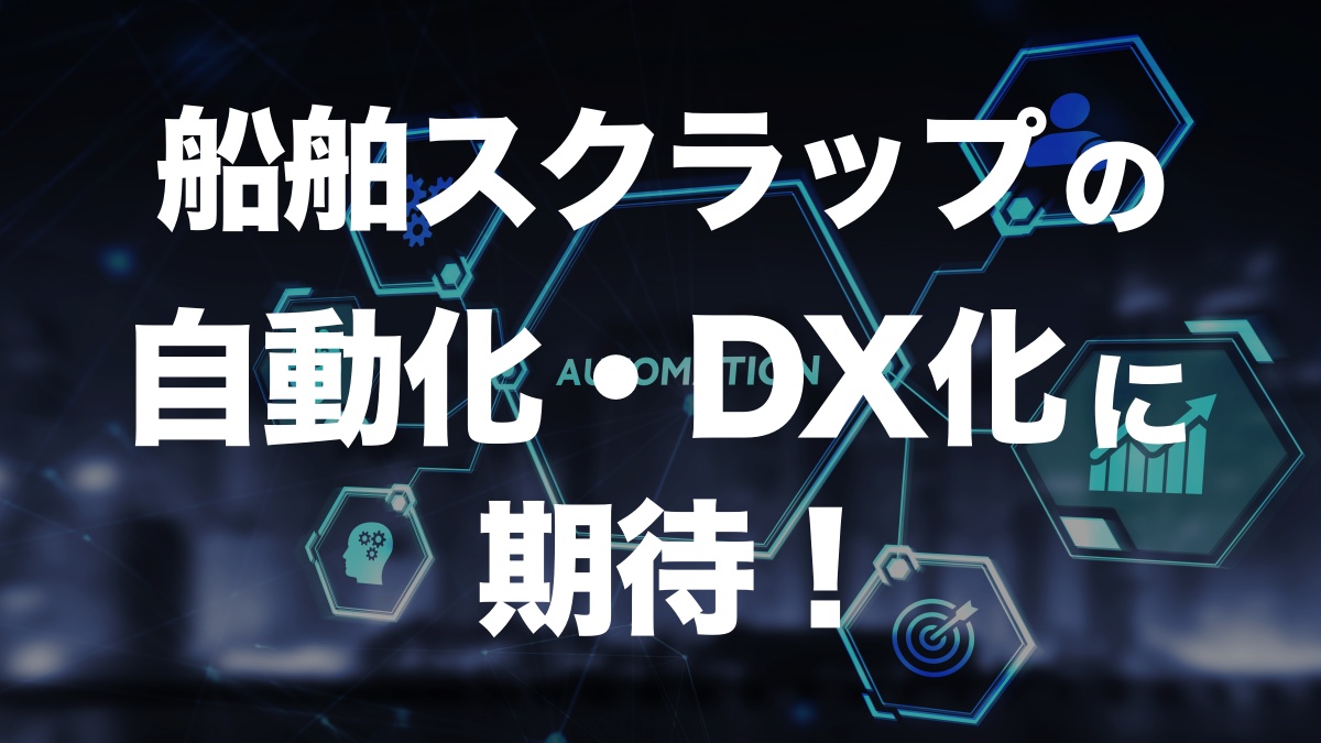 船舶スクラップ業界にDXの波！未来の自動化解体技術とは？ | イーノさんのロジラジ