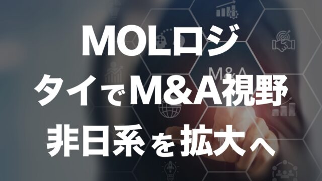 MOLロジスティクス、タイでM&Aを視野に！非日系市場への挑戦 | イーノさんのロジラジ