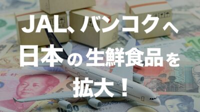 JALがタイのバンコクで日本生鮮食品を拡大！その背景とは？ | イーノさんのロジラジ