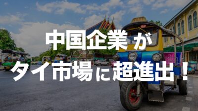 COSCOのタイ・レムチャバン港への出資拡大と中国企業の進出背景 | イーノさんのロジラジ