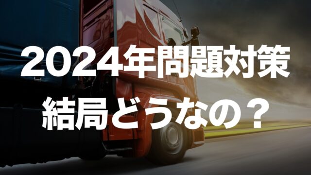 2024年の運送業界、問題解決の鍵は？ドライバー不足への対策を徹底解説 | イーノさんのロジラジ