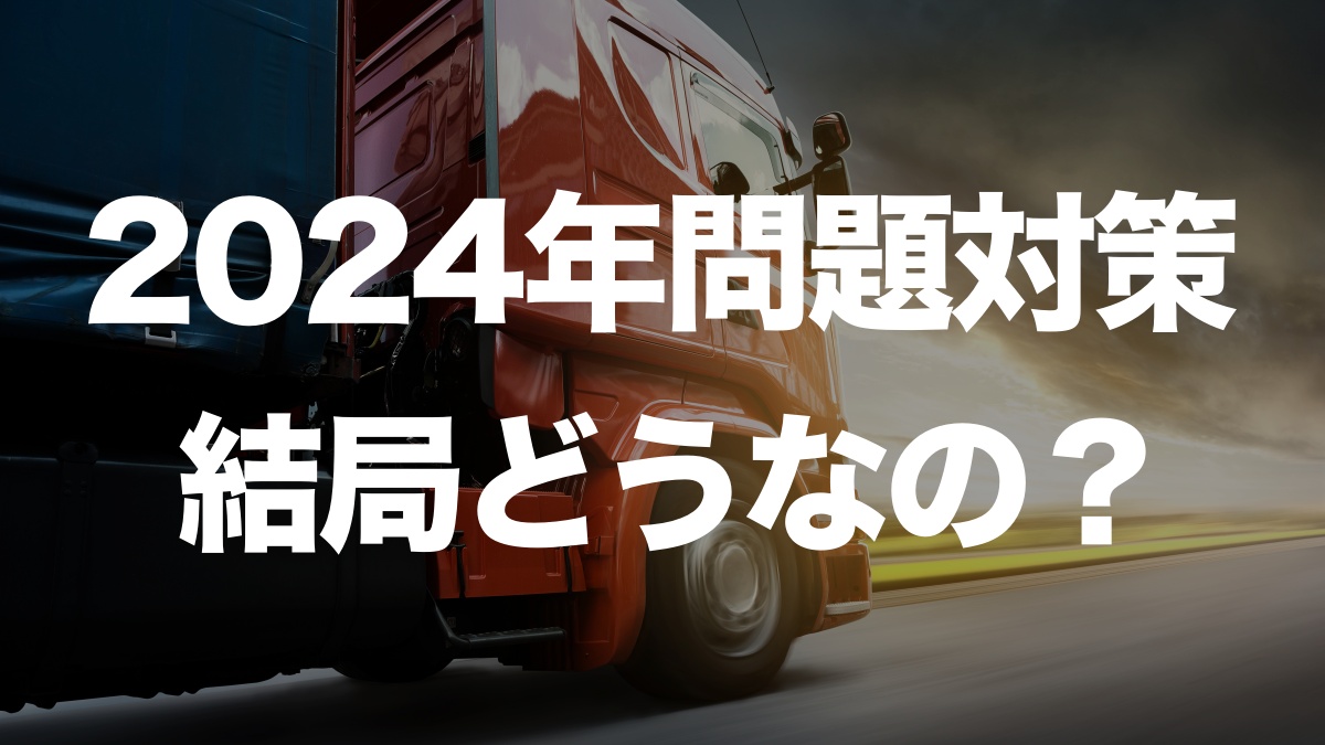 2024年の運送業界、問題解決の鍵は？ドライバー不足への対策を徹底解説 | イーノさんのロジラジ