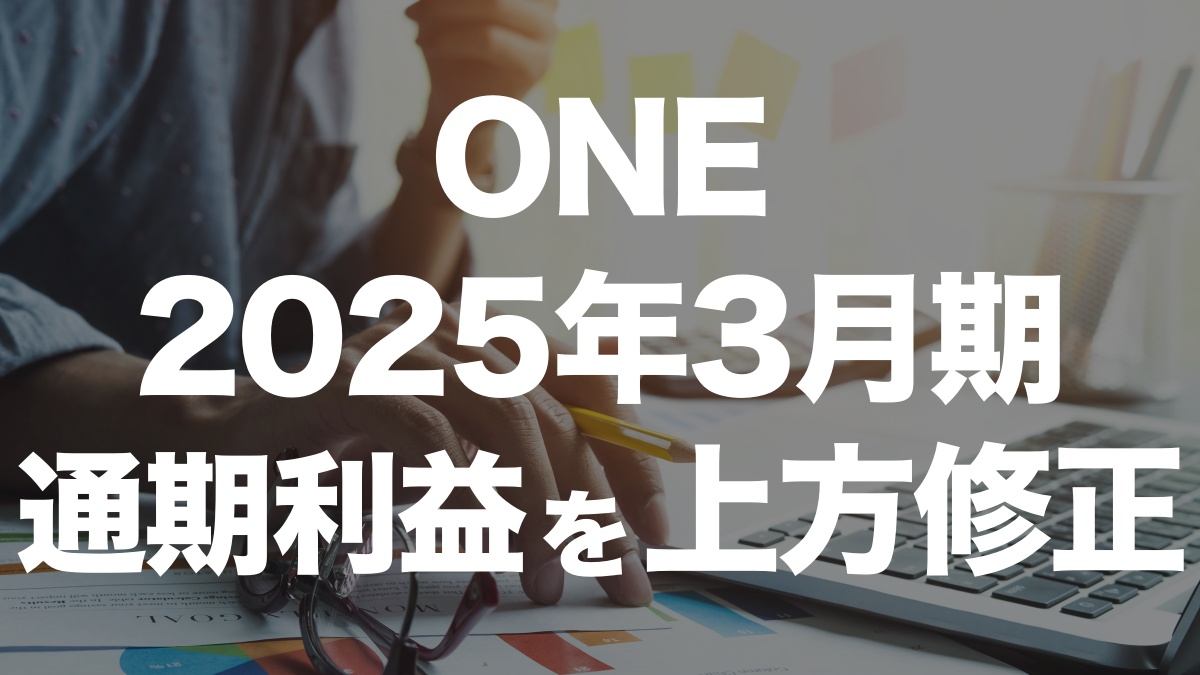 ONE、運賃上昇で2025年3月期通期利益を上方修正！ | イーノさんのロジラジ