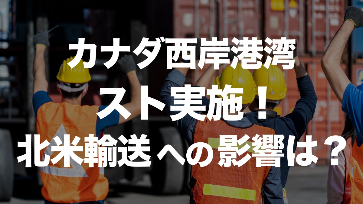 カナダ西岸港湾のストライキが物流に与える影響とは？北米輸送への迂回で市況はどうなる？ | イーノさんのロジラジ