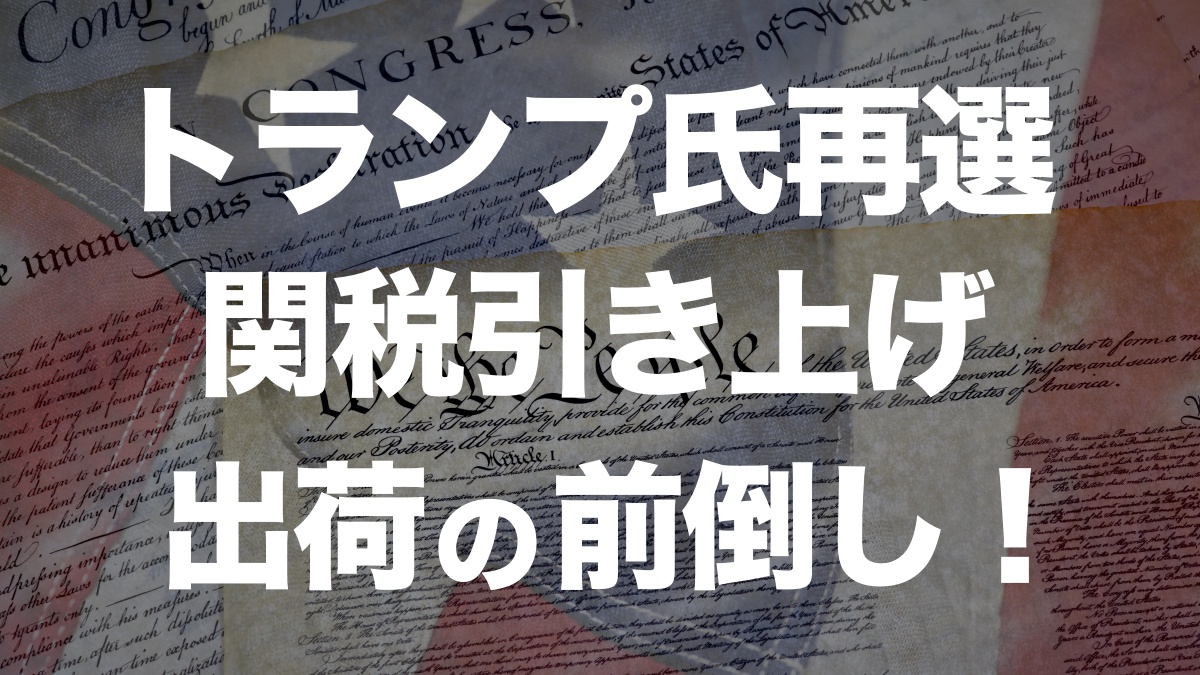 トランプ再選が物流に与える影響とは？関税引き上げで前倒し出荷の可能性 | イーノさんのロジラジ