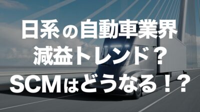 日系自動車メーカーが減益トレンドに？物流業界への影響と今後の展望 | イーノさんのロジラジ