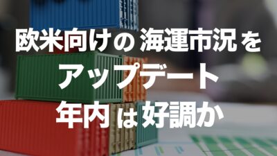 欧州向け海運市況アップデート！年内好調の見通しとその要因 | イーノさんのロジラジ