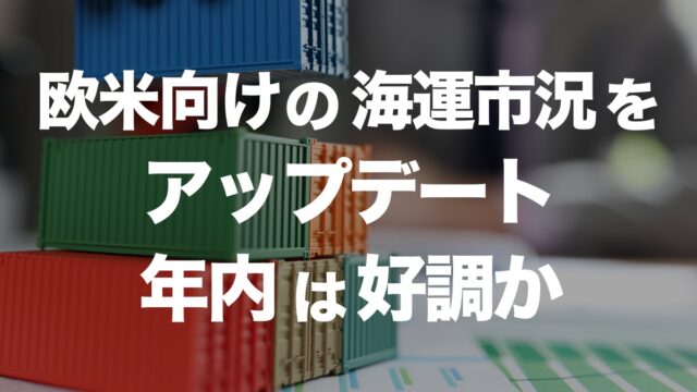 欧州向け海運市況アップデート！年内好調の見通しとその要因 | イーノさんのロジラジ