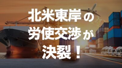 北米と日本の港湾問題が浮き彫りにする課題 | イーノさんのロジラジ