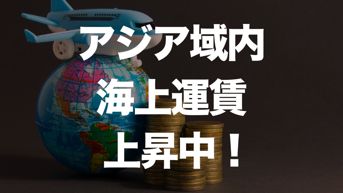 アジア域内運賃急上昇！背景と今後の見通し | イーノさんのロジラジ