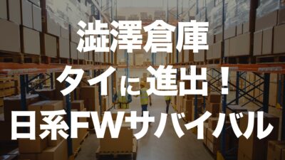 澁澤倉庫のタイ進出！日本食品物流の新たな展開とは？ | イーノさんのロジラジ