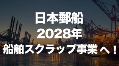 日本郵船、2028年に船舶リサイクル事業を開始へ | イーノさんのロジラジ