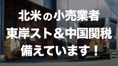 アメリカ小売業界の最新動向と関税対策のポイント | イーノさんのロジラジ