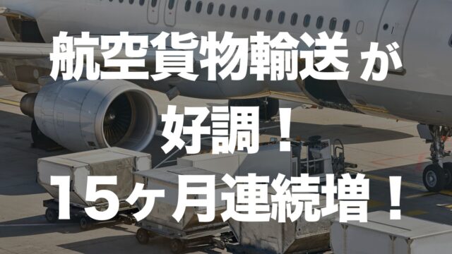 航空貨物輸送が好調！15ヶ月連続増加の理由とは？ | イーノさんのロジラジ